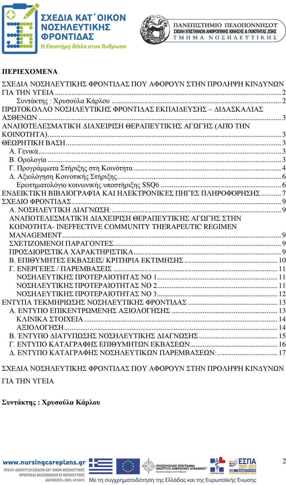 Αξιολόγηση Κοινοτικής Στήριξης... 6 Ερωτηματολόγιο κοινωνικής υποστήριξης SSQ6... 6 ΕΝΔΕΙΚΤΙΚΉ ΒΙΒΛΙΟΓΡΑΦΊΑ ΚΑΙ ΗΛΕΚΤΡΟΝΙΚΈΣ ΠΗΓΈΣ ΠΛΗΡΟΦΌΡΗΣΗΣ... 7 ΣΧΕΔΙΟ ΦΡΟΝΤΙΔΑΣ... 9 A. ΝΟΣΗΛΕΥΤΙΚΗ ΔΙΑΓΝΩΣΗ:.