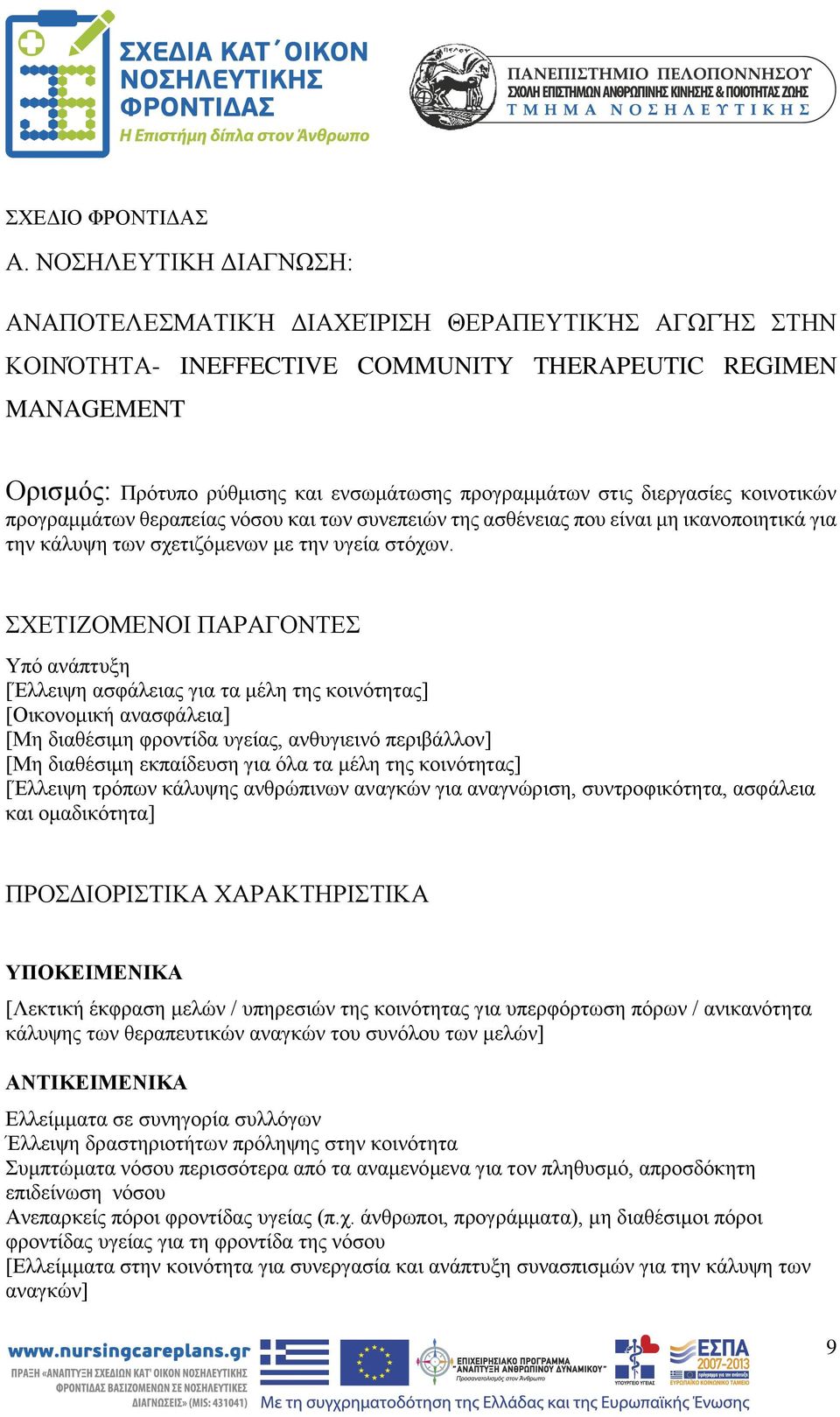 διεργασίες κοινοτικών προγραμμάτων θεραπείας νόσου και των συνεπειών της ασθένειας που είναι μη ικανοποιητικά για την κάλυψη των σχετιζόμενων με την υγεία στόχων.