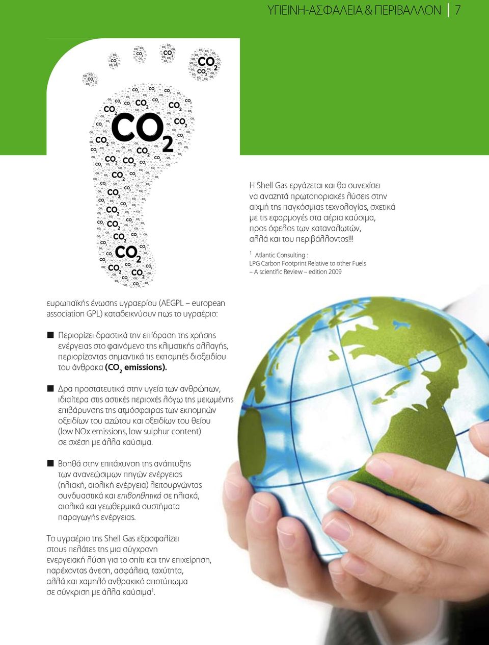 !! 1 Atlantic Consulting : LPG Carbon Footprint Relative to other Fuels A scientific Review edition 2009 ευρωπαϊκής ένωσης υγραερίου (AEGPL european association GPL) καταδεικνύουν πως το υγραέριο: