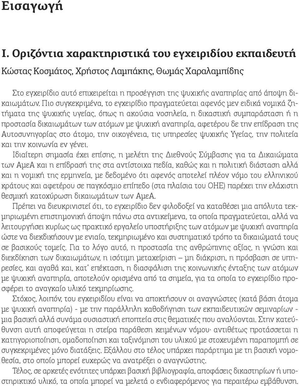 Πιο συγκεκριμένα, το εγχειρίδιο πραγματεύεται αφενός μεν ειδικά νομικά ζητήματα της ψυχικής υγείας, όπως η ακούσια νοσηλεία, η δικαστική συμπαράσταση ή η προστασία δικαιωμάτων των ατόμων με ψυχική