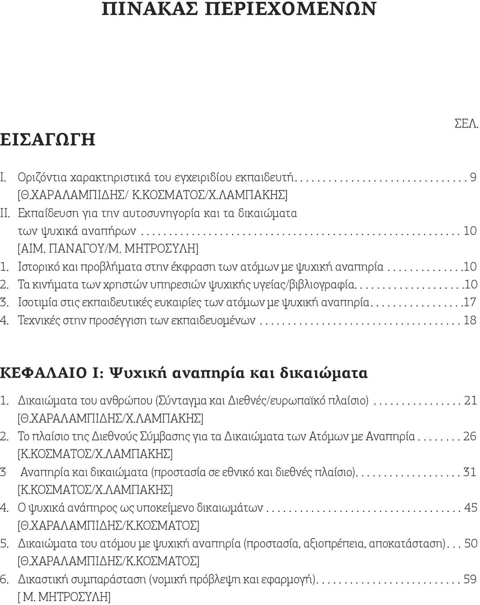 Ιστορικό και προβλήματα στην έκφραση των ατόμων με ψυχική αναπηρία..............10 2. Τα κινήματα των χρηστών υπηρεσιών ψυχικής υγείας/βιβλιογραφία....................10 3.