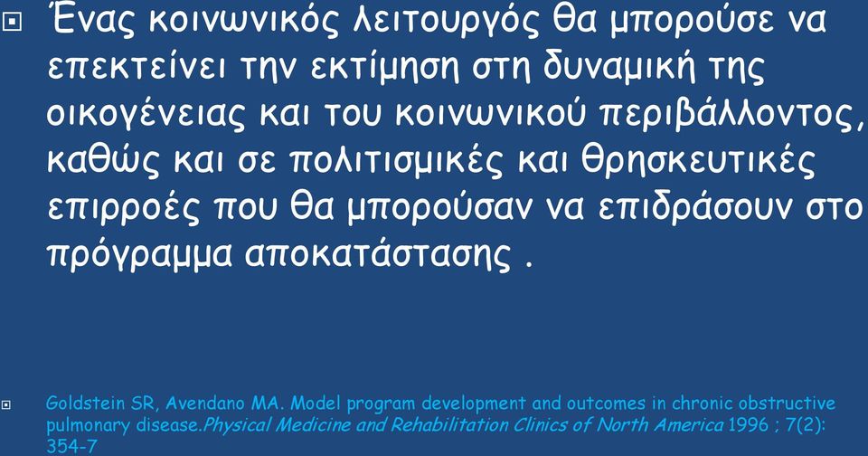 επιδράσουν στο πρόγραμμα αποκατάστασης. Goldstein SR, Avendano MA.