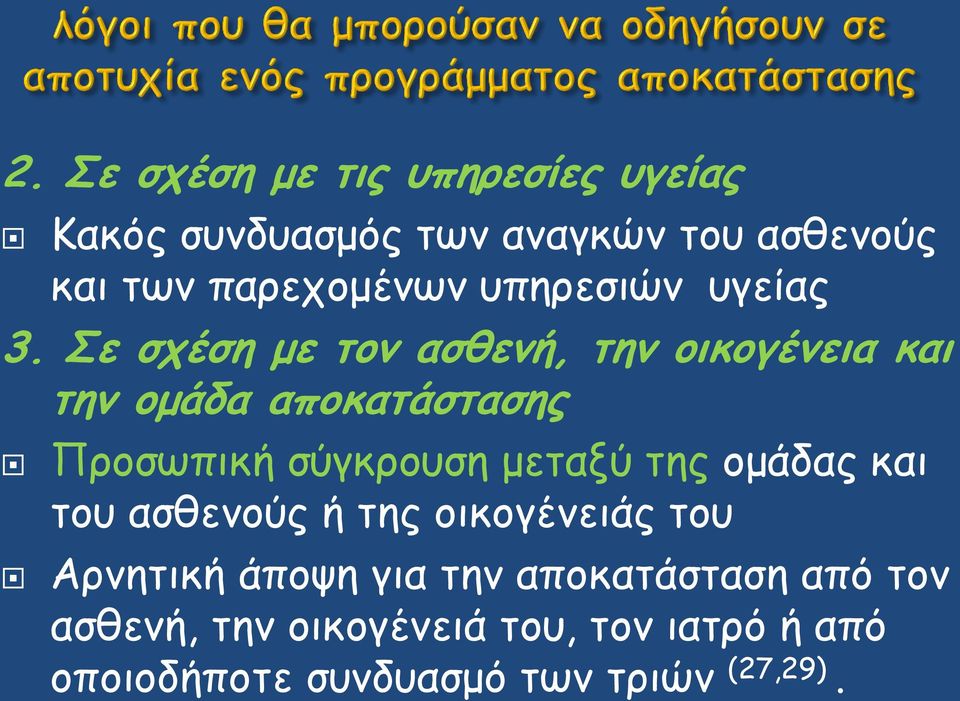 Σε σχέση με τον ασθενή, την οικογένεια και την ομάδα αποκατάστασης Προσωπική σύγκρουση μεταξύ της