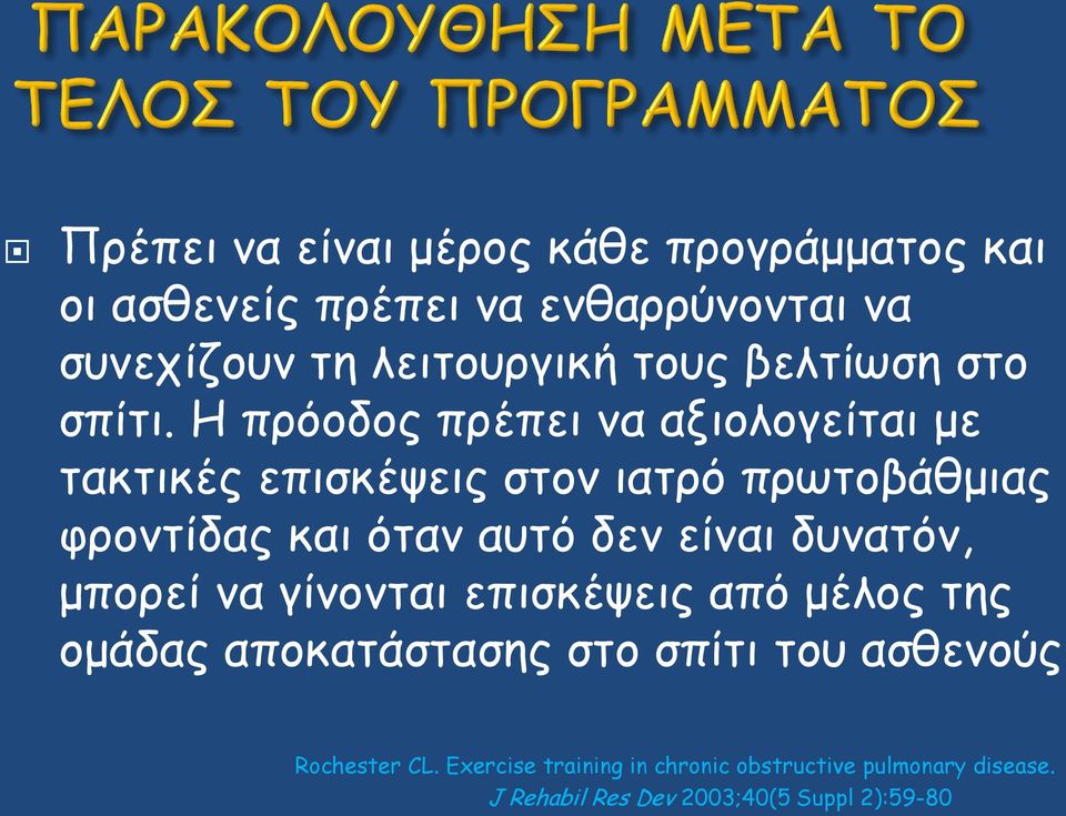 Η πρόοδος πρέπει να αξιολογείται με τακτικές επισκέψεις στον ιατρό πρωτοβάθμιας φροντίδας και όταν αυτό δεν είναι