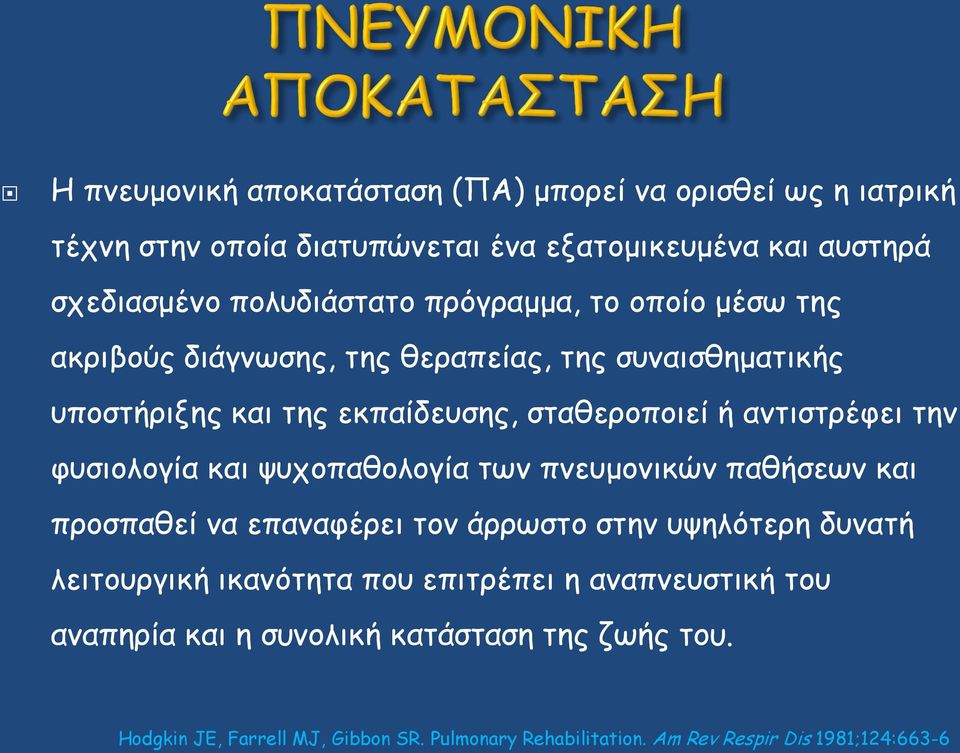 φυσιολογία και ψυχοπαθολογία των πνευμονικών παθήσεων και προσπαθεί να επαναφέρει τον άρρωστο στην υψηλότερη δυνατή λειτουργική ικανότητα που επιτρέπει