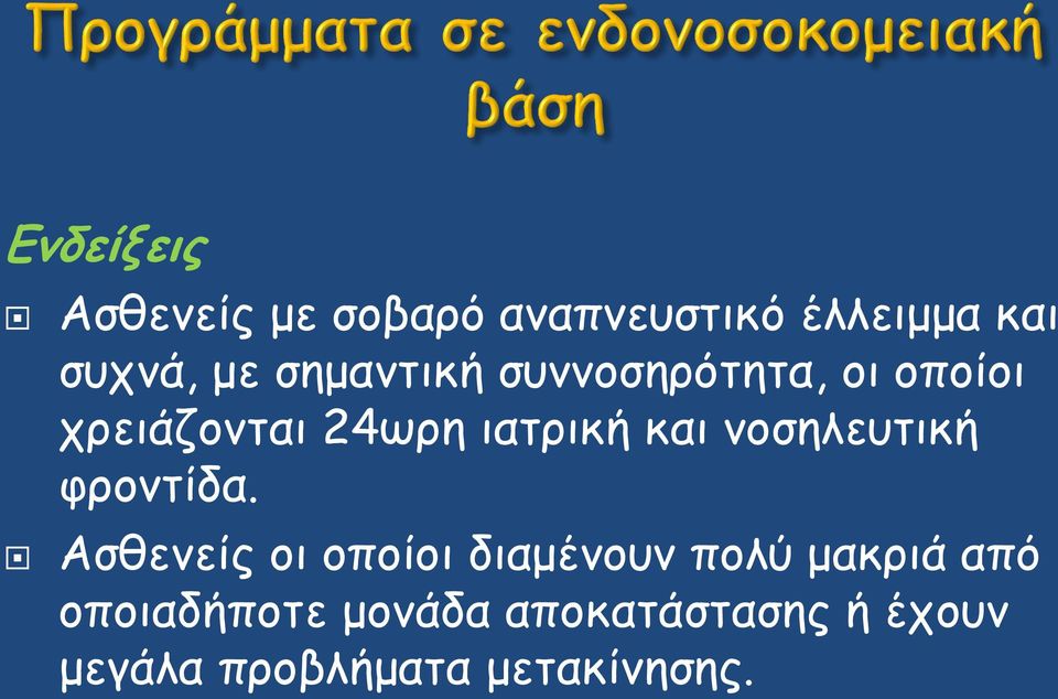 νοσηλευτική φροντίδα.