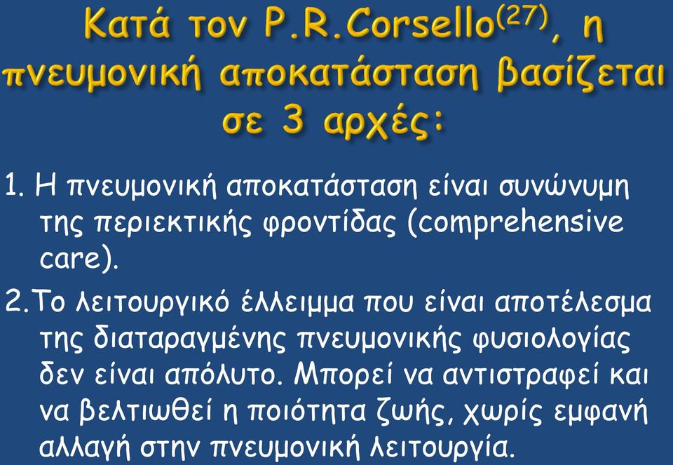 Το λειτουργικό έλλειμμα που είναι αποτέλεσμα της διαταραγμένης πνευμονικής