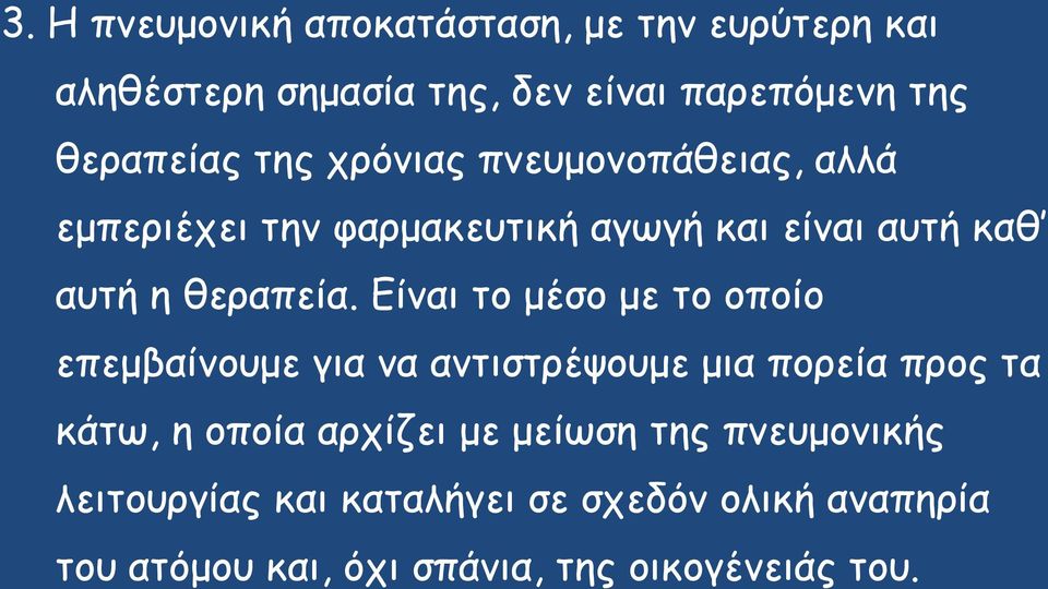 Είναι το μέσο με το οποίο επεμβαίνουμε για να αντιστρέψουμε μια πορεία προς τα κάτω, η οποία αρχίζει με