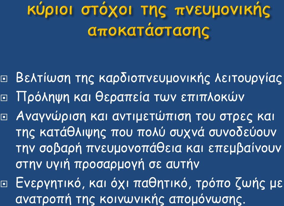 συνοδεύουν την σοβαρή πνευμονοπάθεια και επεμβαίνουν στην υγιή προσαρμογή σε