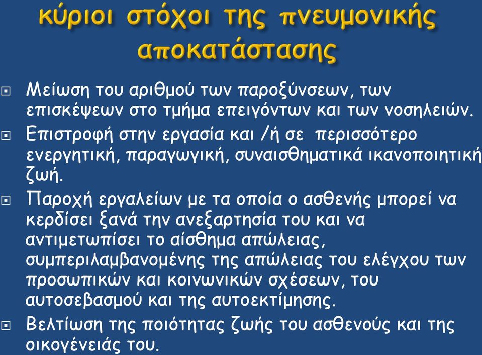 Παροχή εργαλείων με τα οποία ο ασθενής μπορεί να κερδίσει ξανά την ανεξαρτησία του και να αντιμετωπίσει το αίσθημα απώλειας,