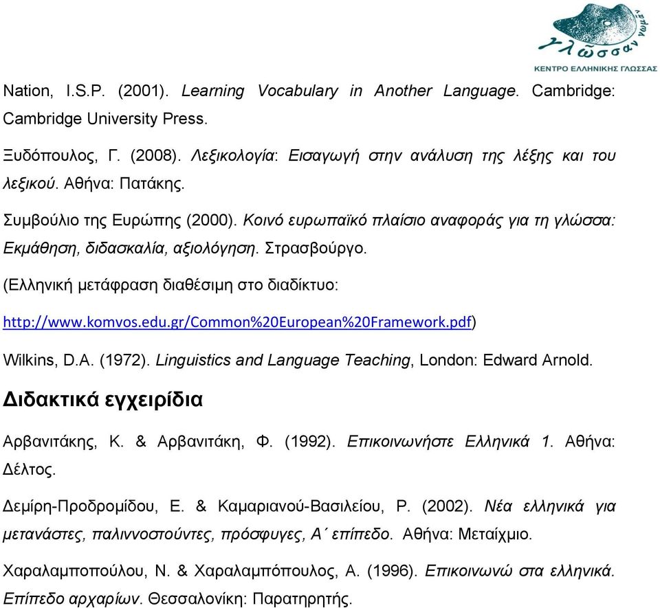 komvos.edu.gr/common%20european%20framework.pdf) Wilkins, D.A. (1972). Linguistics and Language Teaching, London: Edward Arnold. Διδακτικά εγχειρίδια Αρβανιτάκης, Κ. & Αρβανιτάκη, Φ. (1992).