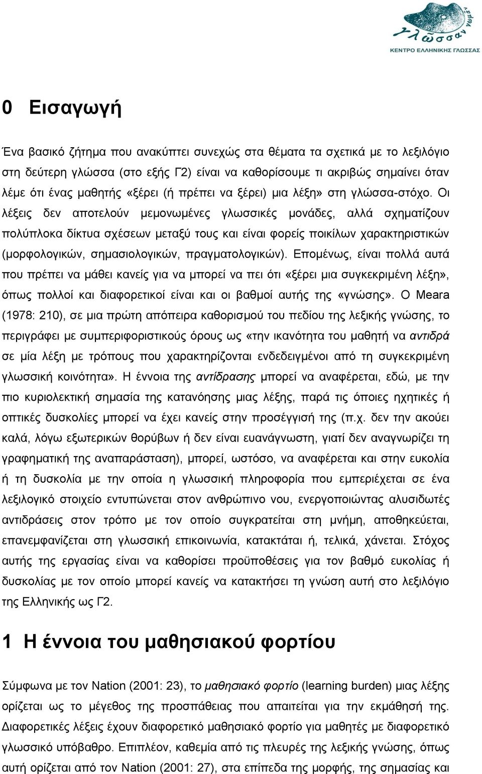 Οι λέξεις δεν αποτελούν μεμονωμένες γλωσσικές μονάδες, αλλά σχηματίζουν πολύπλοκα δίκτυα σχέσεων μεταξύ τους και είναι φορείς ποικίλων χαρακτηριστικών (μορφολογικών, σημασιολογικών, πραγματολογικών).