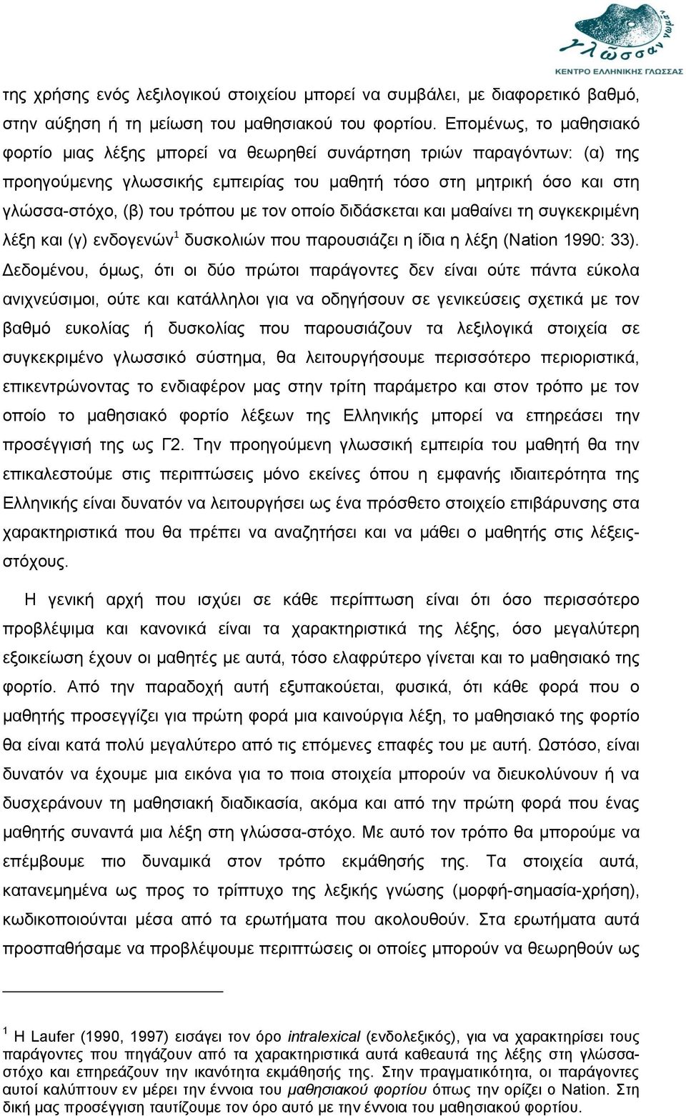 με τον οποίο διδάσκεται και μαθαίνει τη συγκεκριμένη λέξη και (γ) ενδογενών 1 δυσκολιών που παρουσιάζει η ίδια η λέξη (Νation 1990: 33).