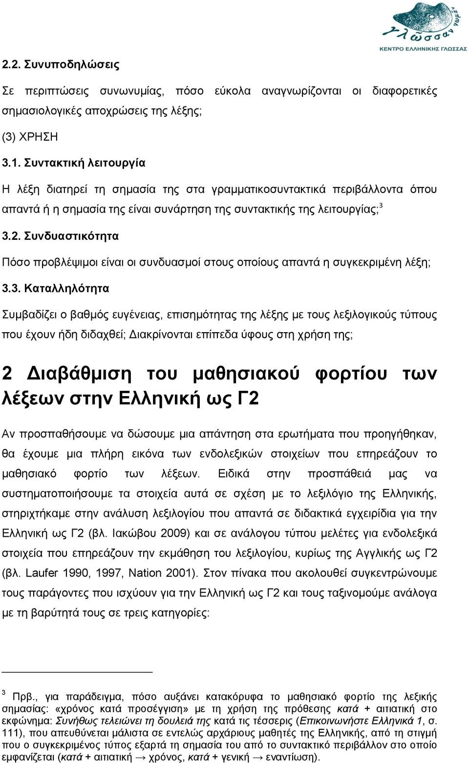 Συνδυαστικότητα Πόσο προβλέψιμοι είναι οι συνδυασμοί στους οποίους απαντά η συγκεκριμένη λέξη; 3.