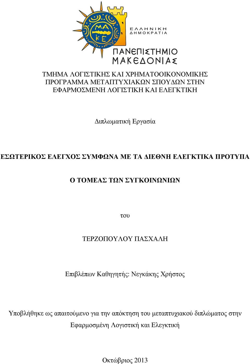 ΤΩΝ ΣΥΓΚΟΙΝΩΝΙΩΝ του ΤΕΡΖΟΠΟΥΛΟΥ ΠΑΣΧΑΛΗ Επιβλέπων Καθηγητής: Νεγκάκης Χρήστος Υποβλήθηκε ως