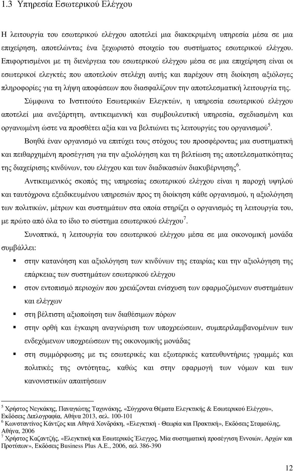 αποφάσεων που διασφαλίζουν την αποτελεσµατική λειτουργία της.