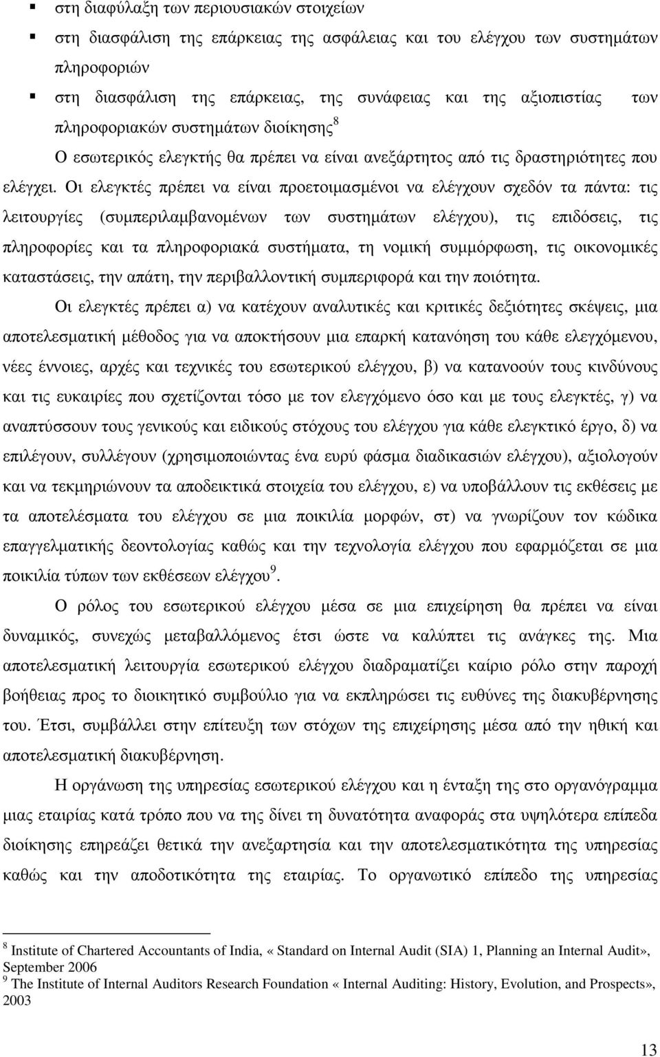 Οι ελεγκτές πρέπει να είναι προετοιµασµένοι να ελέγχουν σχεδόν τα πάντα: τις λειτουργίες (συµπεριλαµβανοµένων των συστηµάτων ελέγχου), τις επιδόσεις, τις πληροφορίες και τα πληροφοριακά συστήµατα, τη