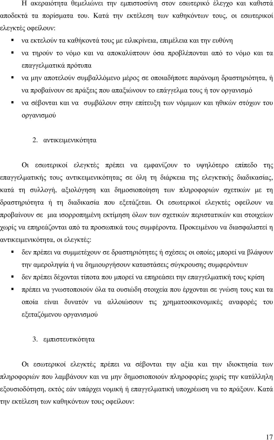 από το νόµο και τα επαγγελµατικά πρότυπα να µην αποτελούν συµβαλλόµενο µέρος σε οποιαδήποτε παράνοµη δραστηριότητα, ή να προβαίνουν σε πράξεις που απαξιώνουν το επάγγελµα τους ή τον οργανισµό να