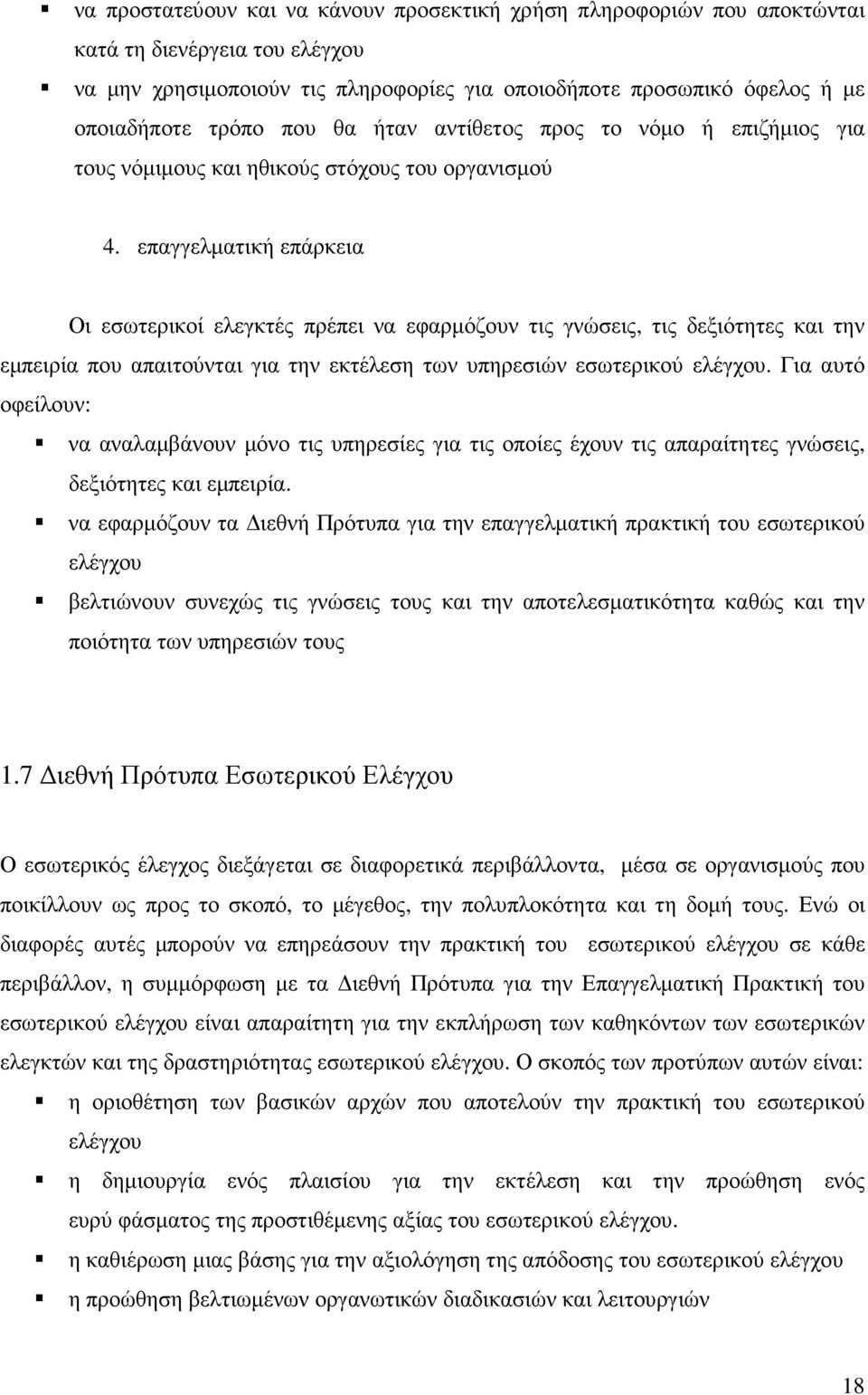 επαγγελµατική επάρκεια Οι εσωτερικοί ελεγκτές πρέπει να εφαρµόζουν τις γνώσεις, τις δεξιότητες και την εµπειρία που απαιτούνται για την εκτέλεση των υπηρεσιών εσωτερικού ελέγχου.