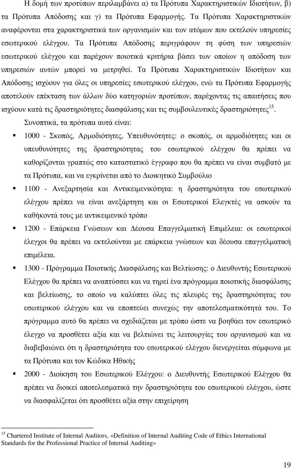 Τα Πρότυπα Απόδοσης περιγράφουν τη φύση των υπηρεσιών εσωτερικού ελέγχου και παρέχουν ποιοτικά κριτήρια βάσει των οποίων η απόδοση των υπηρεσιών αυτών µπορεί να µετρηθεί.