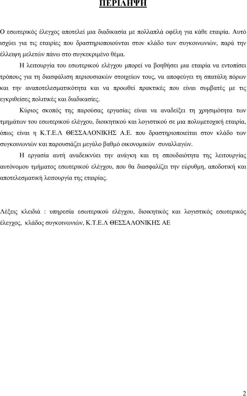 Η λειτουργία του εσωτερικού ελέγχου µπορεί να βοηθήσει µια εταιρία να εντοπίσει τρόπους για τη διασφάλιση περιουσιακών στοιχείων τους, να αποφεύγει τη σπατάλη πόρων και την αναποτελεσµατικότητα και