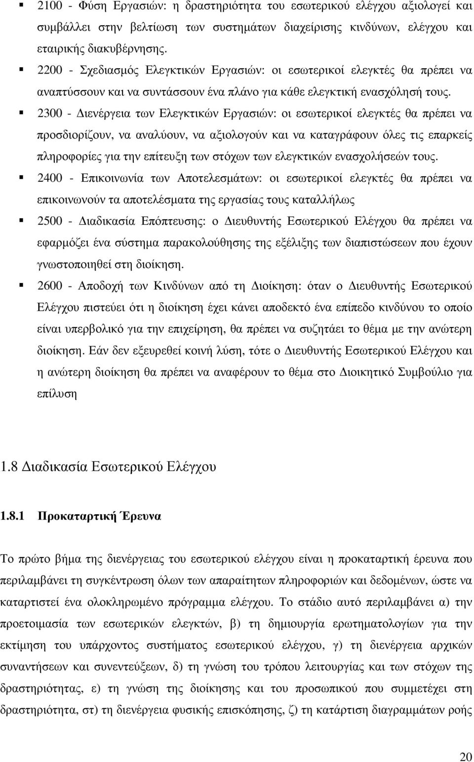 2300 - ιενέργεια των Ελεγκτικών Εργασιών: οι εσωτερικοί ελεγκτές θα πρέπει να προσδιορίζουν, να αναλύουν, να αξιολογούν και να καταγράφουν όλες τις επαρκείς πληροφορίες για την επίτευξη των στόχων