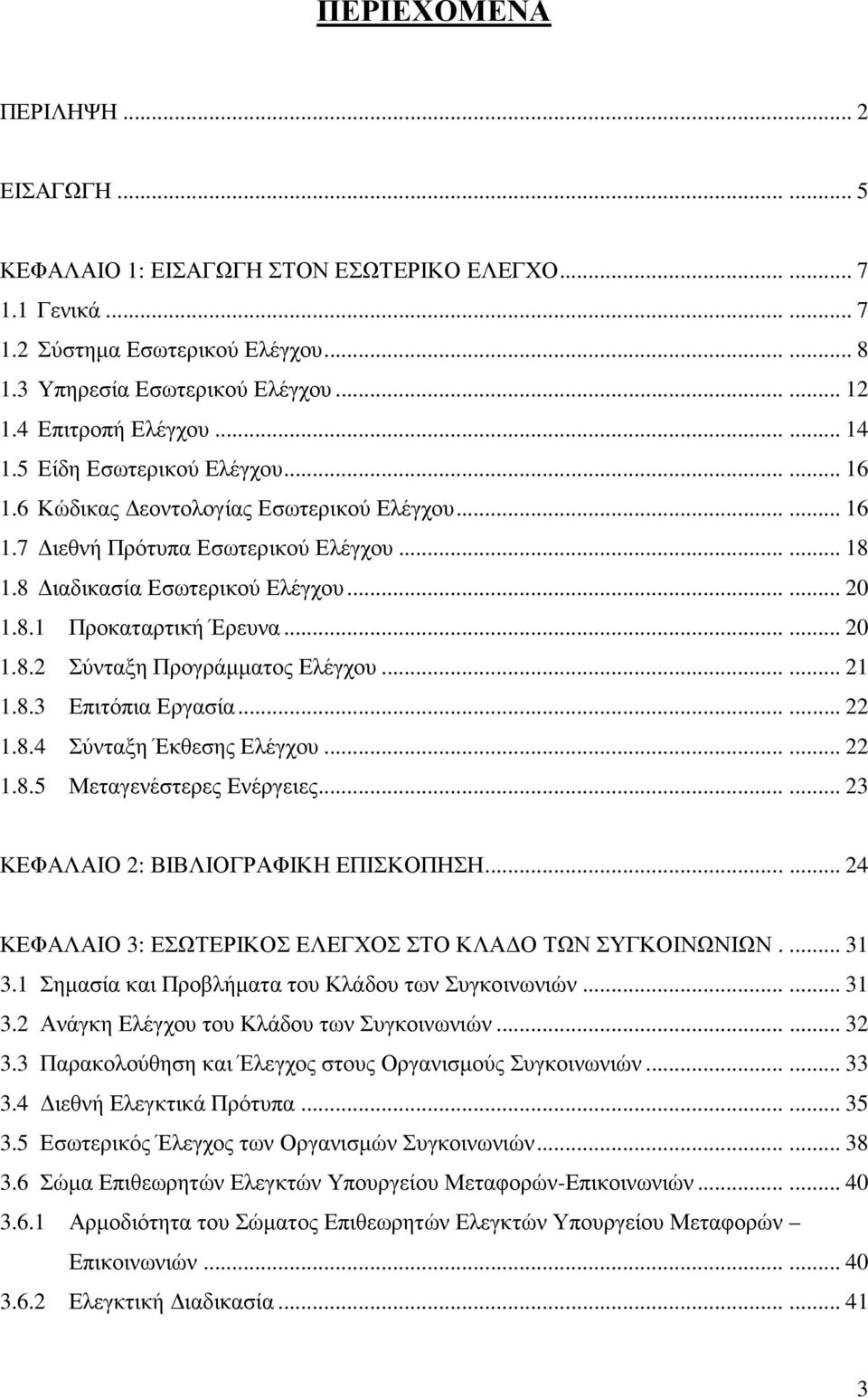 ..... 20 1.8.1 Προκαταρτική Έρευνα...... 20 1.8.2 Σύνταξη Προγράµµατος Ελέγχου...... 21 1.8.3 Επιτόπια Εργασία...... 22 1.8.4 Σύνταξη Έκθεσης Ελέγχου...... 22 1.8.5 Μεταγενέστερες Ενέργειες.