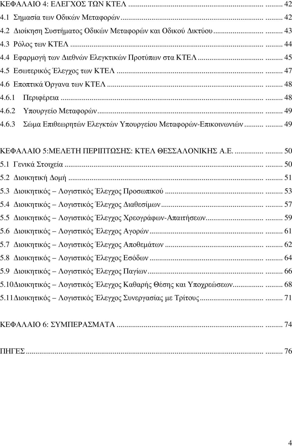 6.3 Σώµα Επιθεωρητών Ελεγκτών Υπουργείου Μεταφορών-Επικοινωνιών...... 49 ΚΕΦΑΛΑΙΟ 5:ΜΕΛΕΤΗ ΠΕΡΙΠΤΩΣΗΣ: ΚΤΕΛ ΘΕΣΣΑΛΟΝΙΚΗΣ Α.Ε....... 50 5.1 Γενικά Στοιχεία...... 50 5.2 ιοικητική οµή...... 51 5.