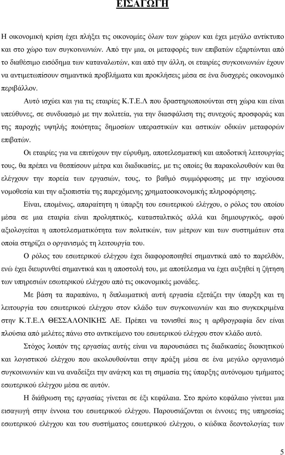 µέσα σε ένα δυσχερές οικονοµικό περιβάλλον. Αυτό ισχύει και για τις εταιρίες Κ.Τ.Ε.