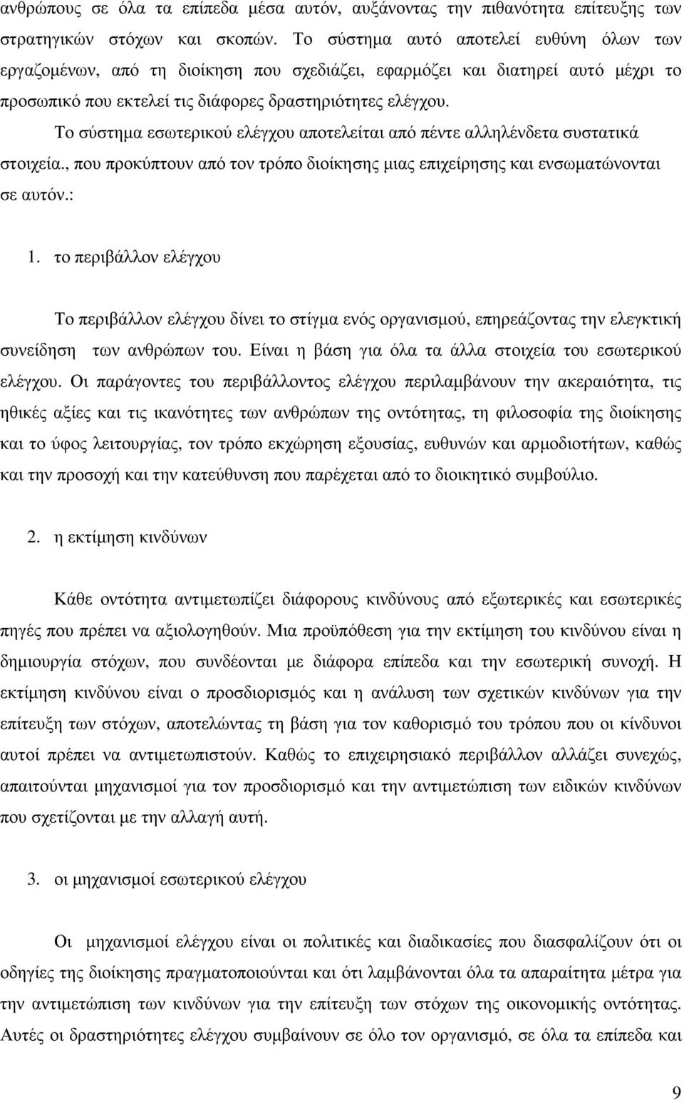 Το σύστηµα εσωτερικού ελέγχου αποτελείται από πέντε αλληλένδετα συστατικά στοιχεία., που προκύπτουν από τον τρόπο διοίκησης µιας επιχείρησης και ενσωµατώνονται σε αυτόν.: 1.