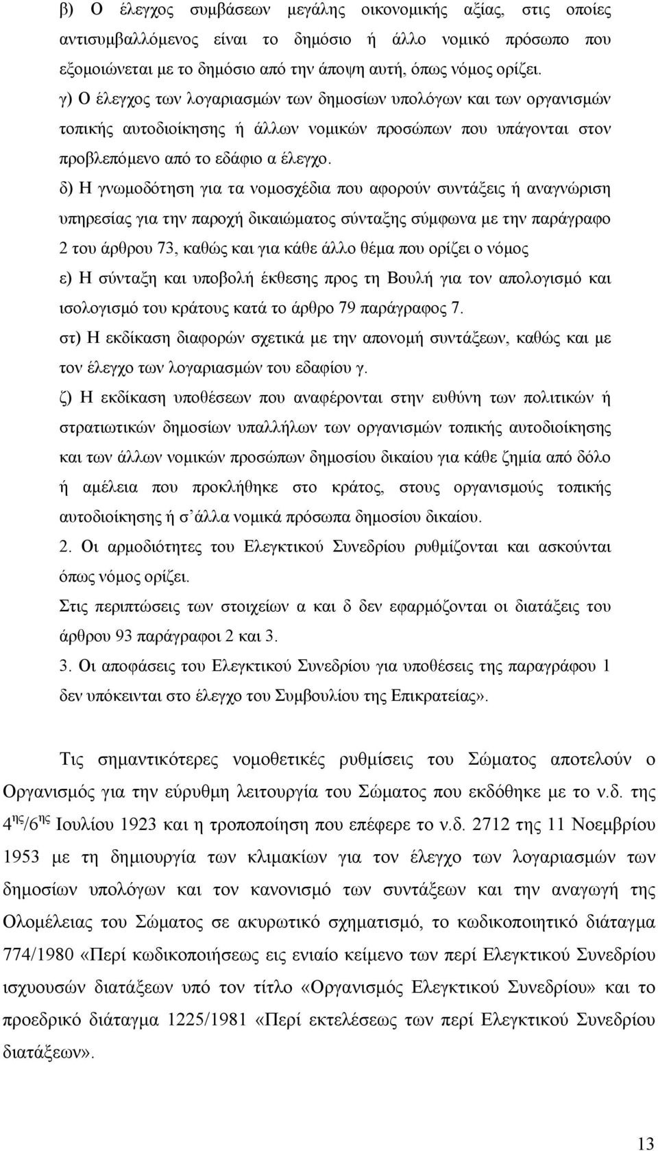 δ) Η γνωµοδότηση για τα νοµοσχέδια που αφορούν συντάξεις ή αναγνώριση υπηρεσίας για την παροχή δικαιώµατος σύνταξης σύµφωνα µε την παράγραφο 2 του άρθρου 73, καθώς και για κάθε άλλο θέµα που ορίζει ο