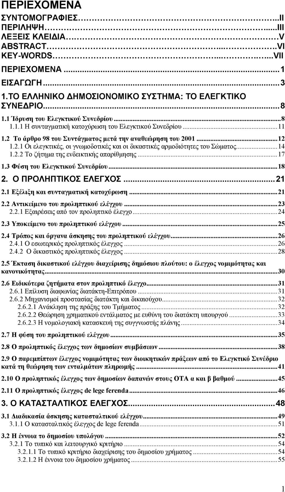 ..14 1.2.2 Το ζήτηµα της ενδεικτικής απαρίθµησης...17 1.3 Φύση του Ελεγκτικού Συνεδρίου...18 2. Ο ΠΡΟΛΗΠΤΙΚΟΣ ΕΛΕΓΧΟΣ...21 2.1 Εξέλιξη και συνταγµατική κατοχύρωση...21 2.2 Αντικείµενο του προληπτικού ελέγχου.