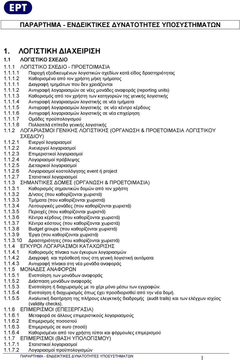 1.1.5 Αντιγραφή λογαριασμών λογιστικής σε νέο κέντρο κέρδους 1.1.1.6 Αντιγραφή λογαριασμών λογιστικής σε νέα επιχείρηση 1.1.1.7 Ομάδες προϋπολογισμού 1.1.1.8 Πολλαπλά επίπεδα γενικής λογιστικής 1.1.2 ΛΟΓΑΡΙΑΣΜΟΙ ΓΕΝΙΚΗΣ ΛΟΓΙΣΤΙΚΗΣ (ΟΡΓΑΝΩΣΗ & ΠΡΟΕΤΟΙΜΑΣΙΑ ΛΟΓΙΣΤΙΚΟΥ ΣΧΕΔΙΟΥ) 1.