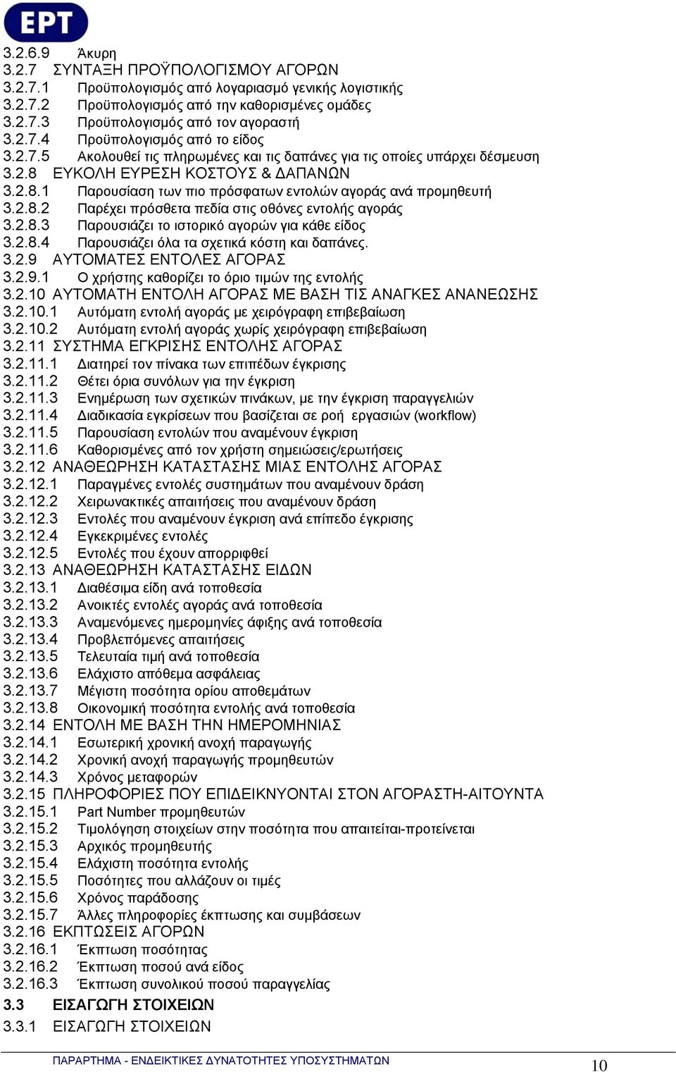 2.8.2 Παρέχει πρόσθετα πεδία στις οθόνες εντολής αγοράς 3.2.8.3 Παρουσιάζει το ιστορικό αγορών για κάθε είδος 3.2.8.4 Παρουσιάζει όλα τα σχετικά κόστη και δαπάνες. 3.2.9 