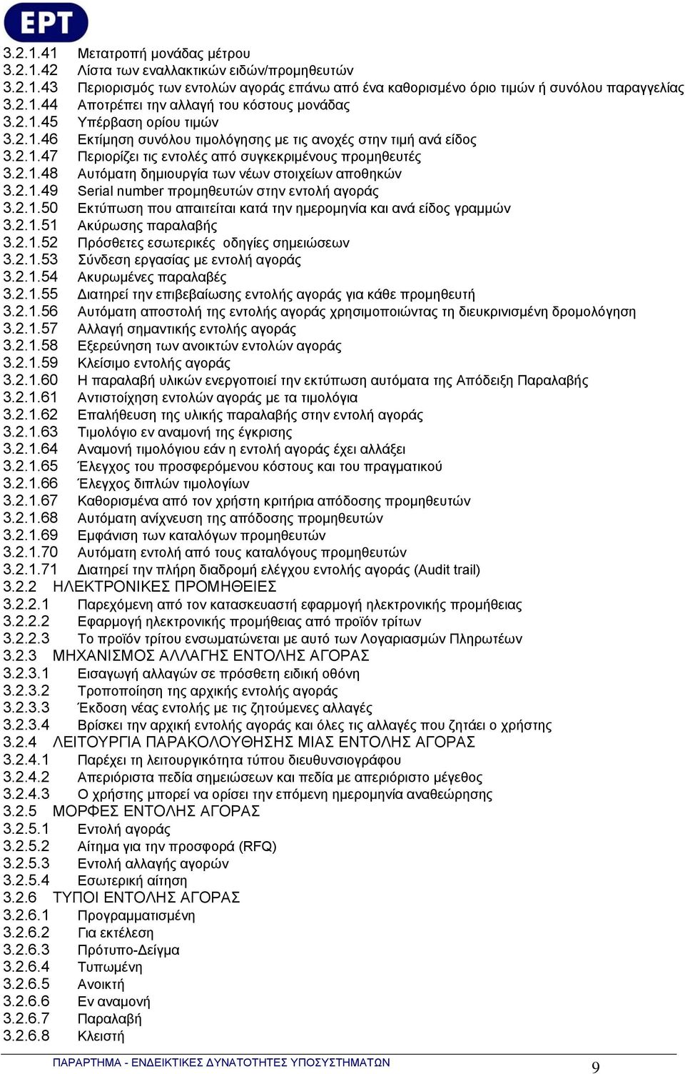 2.1.49 Serial number προμηθευτών στην εντολή αγοράς 3.2.1.50 Εκτύπωση που απαιτείται κατά την ημερομηνία και ανά είδος γραμμών 3.2.1.51 Ακύρωσης παραλαβής 3.2.1.52 Πρόσθετες εσωτερικές οδηγίες σημειώσεων 3.