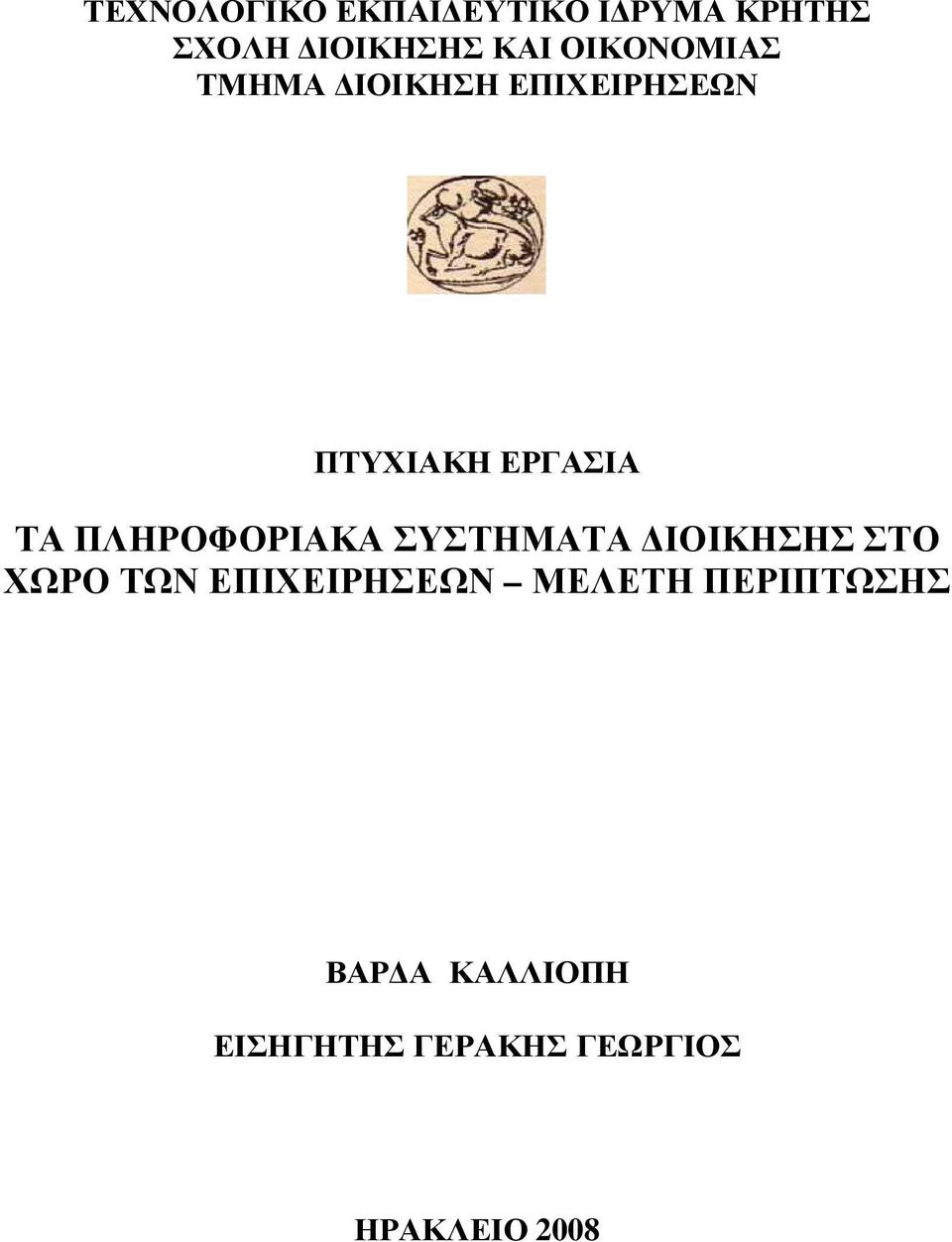 ΠΛΗΡΟΦΟΡΙΑΚΑ ΣΥΣΤΗΜΑΤΑ ΙΟΙΚΗΣΗΣ ΣΤΟ ΧΩΡΟ ΤΩΝ ΕΠΙΧΕΙΡΗΣΕΩΝ