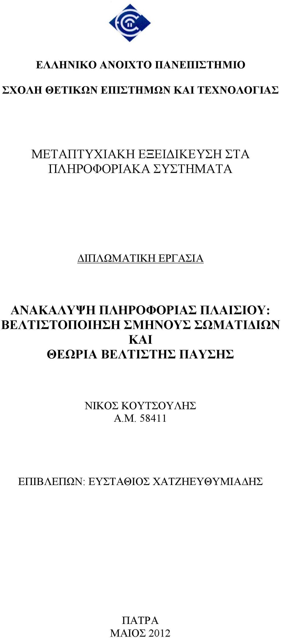 ΑΝΑΚΑΛΥΨΗ ΠΛΗΡΟΦΟΡΙΑΣ ΠΛΑΙΣΙΟΥ: ΒΕΛΤΙΣΤΟΠΟΙΗΣΗ ΣΜΗΝΟΥΣ ΣΩΜΑΤΙΔΙΩΝ ΚΑΙ ΘΕΩΡΙΑ