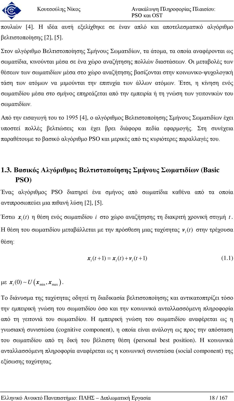 Οι μεταβολές των θέσεων των σωματιδίων μέσα στο χώρο αναζήτησης βασίζονται στην κοινωνικο-ψυχολογική τάση των ατόμων να μιμούνται την επιτυχία των άλλων ατόμων.