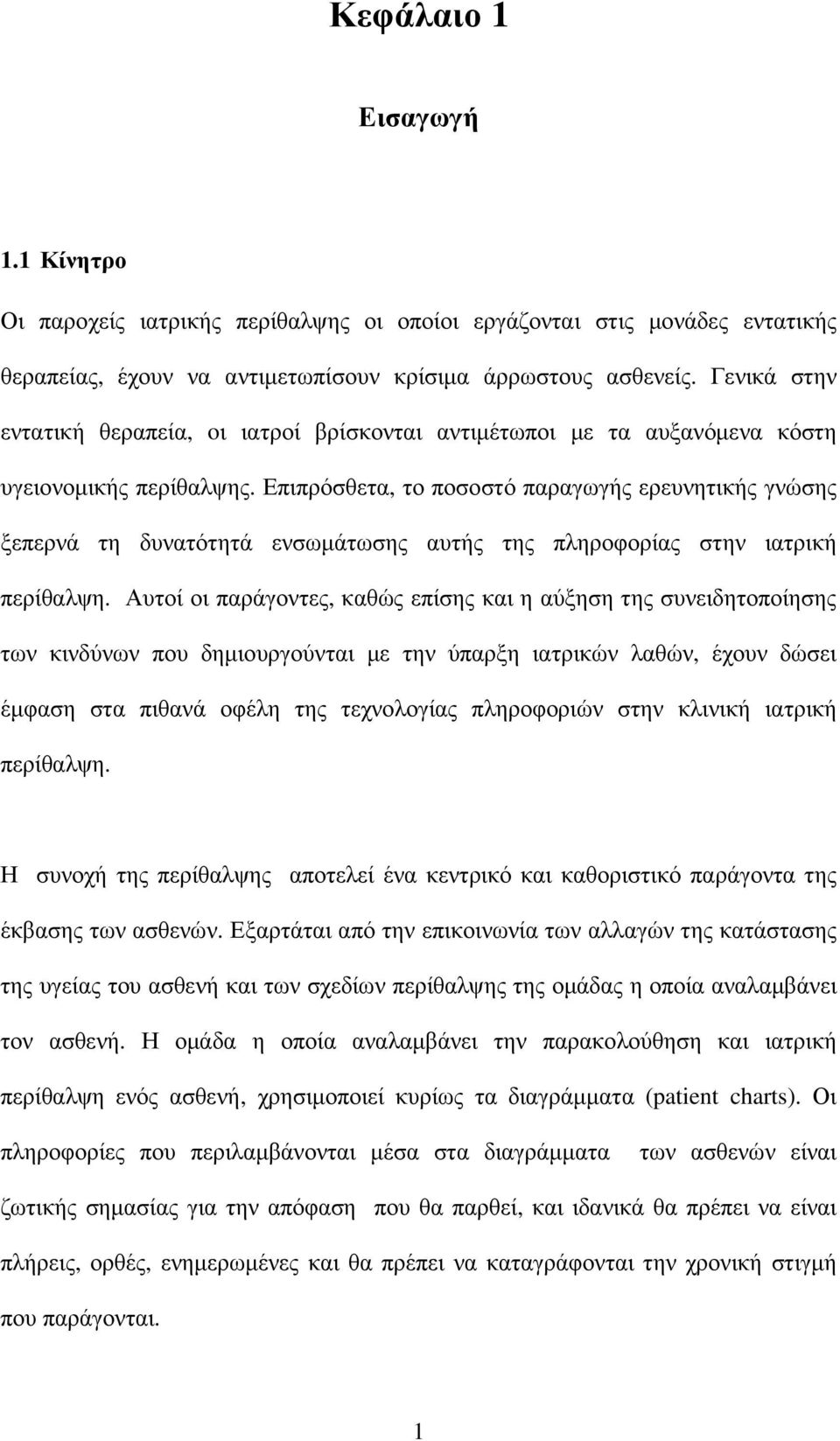 Επιπρόσθετα, το ποσοστό παραγωγής ερευνητικής γνώσης ξεπερνά τη δυνατότητά ενσωµάτωσης αυτής της πληροφορίας στην ιατρική περίθαλψη.