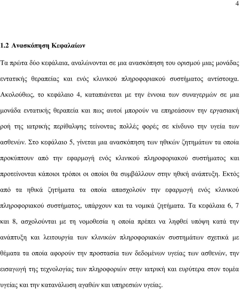 φορές σε κίνδυνο την υγεία των ασθενών.