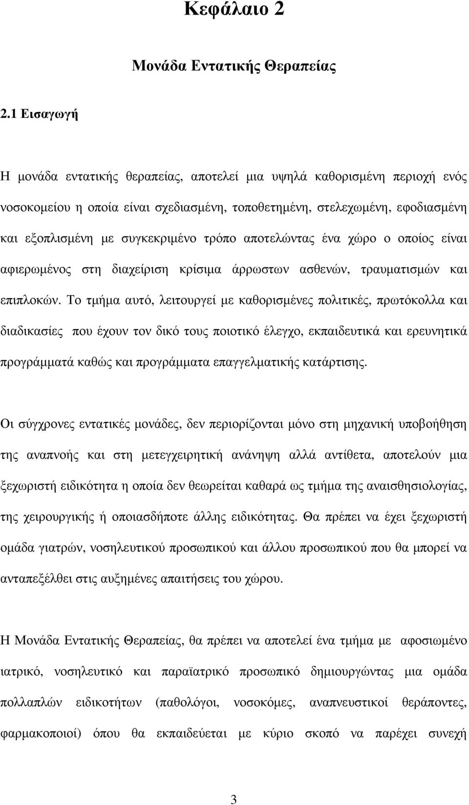 τρόπο αποτελώντας ένα χώρο ο οποίος είναι αφιερωµένος στη διαχείριση κρίσιµα άρρωστων ασθενών, τραυµατισµών και επιπλοκών.