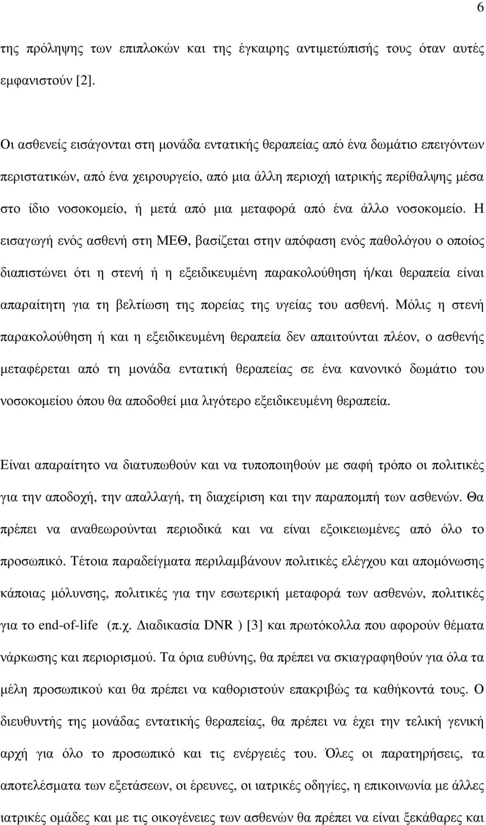 µεταφορά από ένα άλλο νοσοκοµείο.