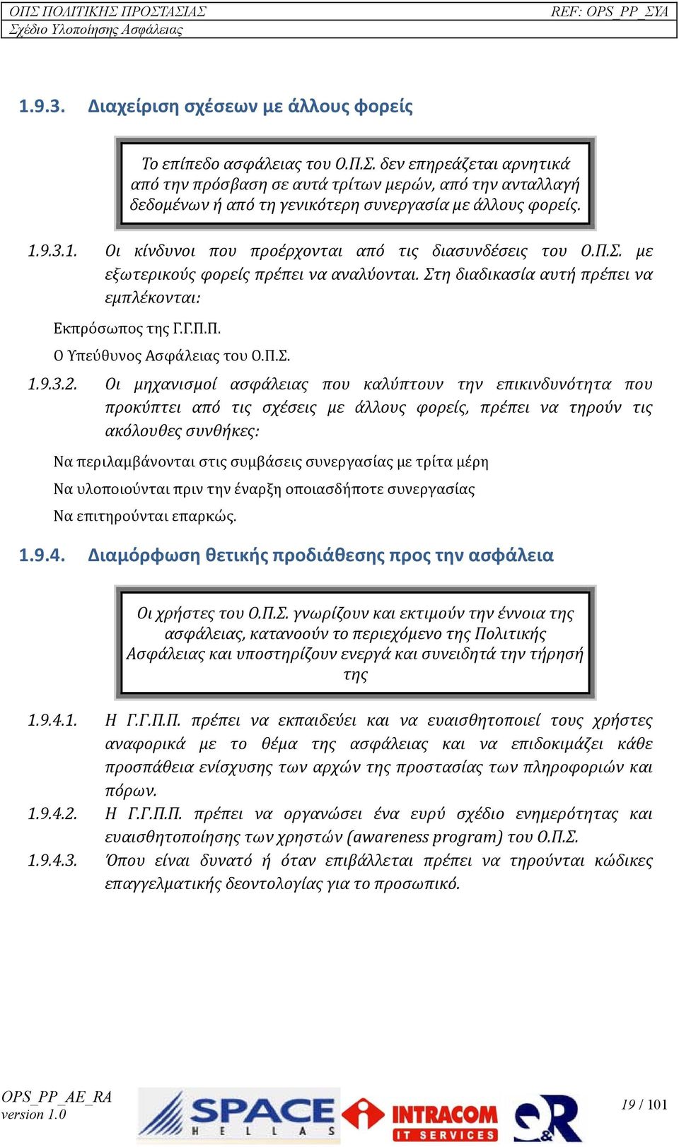 Π.Σ. με εξωτερικούς φορείς πρέπει να αναλύονται. Στη διαδικασία αυτή πρέπει να εμπλέκονται: Εκπρόσωπος της Γ.Γ.Π.Π. Ο Υπεύθυνος Ασφάλειας του Ο.Π.Σ. 1.9.3.2.