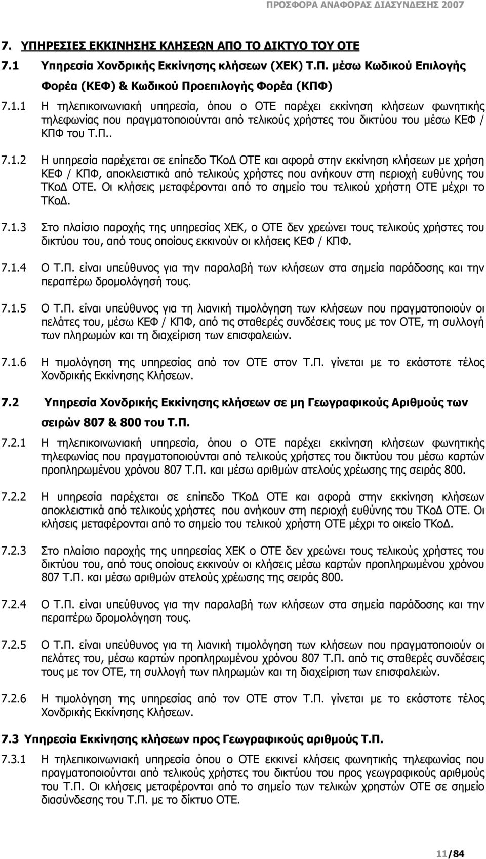 1 H τηλεπικοινωνιακή υπηρεσία, όπου ο ΟΤΕ παρέχει εκκίνηση κλήσεων φωνητικής τηλεφωνίας που πραγματοποιούνται από τελικούς χρήστες του δικτύου του μέσω ΚΕΦ / ΚΠΦ του Τ.Π.. 7.1.2 Η υπηρεσία παρέχεται σε επίπεδο ΤKοΔ ΟΤΕ και αφορά στην εκκίνηση κλήσεων με χρήση ΚΕΦ / ΚΠΦ, αποκλειστικά από τελικούς χρήστες που ανήκουν στη περιοχή ευθύνης του ΤΚοΔ ΟΤΕ.