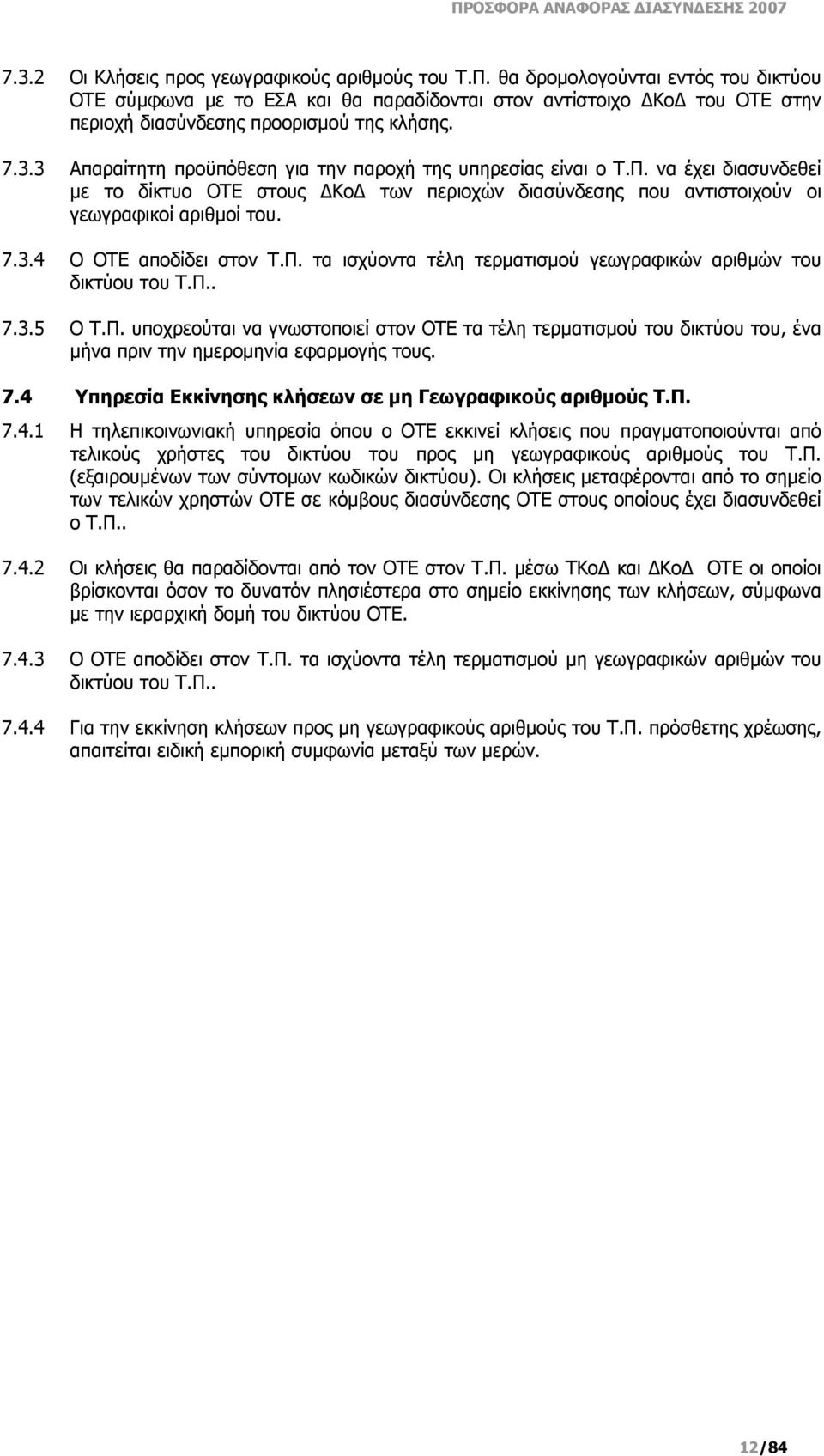 3 Απαραίτητη προϋπόθεση για την παροχή της υπηρεσίας είναι ο Τ.Π. να έχει διασυνδεθεί με το δίκτυο ΟΤΕ στους ΔΚοΔ των περιοχών διασύνδεσης που αντιστοιχούν οι γεωγραφικοί αριθμοί του. 7.3.4 Ο ΟΤΕ αποδίδει στον Τ.