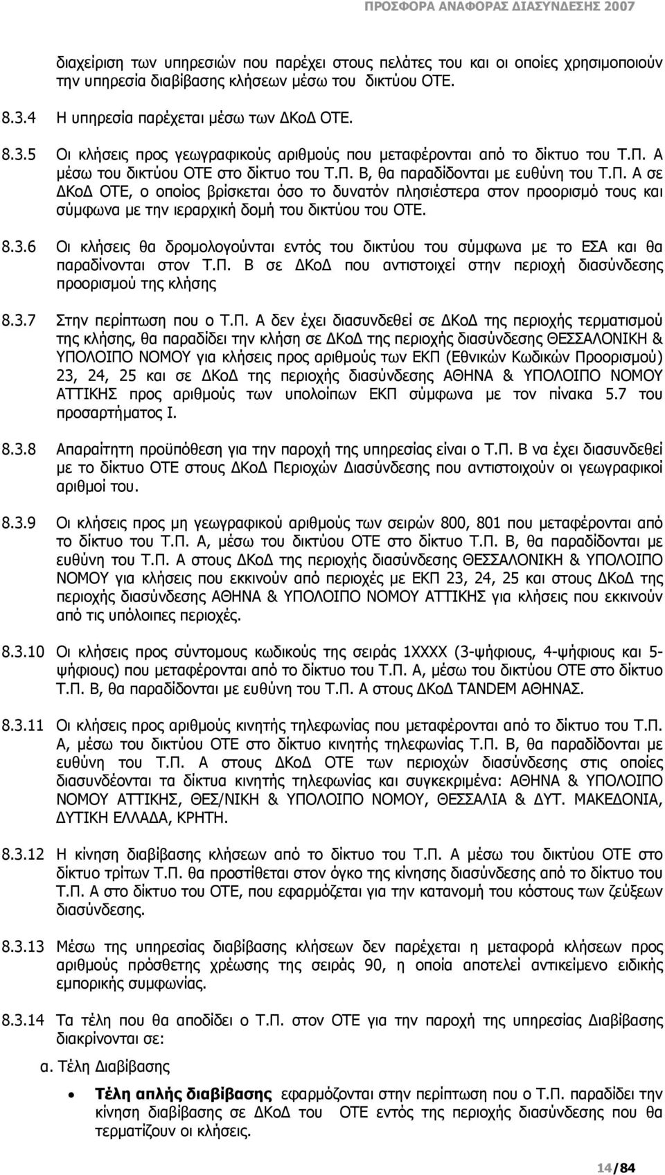 Π. Α σε ΔΚοΔ ΟΤΕ, ο οποίος βρίσκεται όσο το δυνατόν πλησιέστερα στον προορισμό τους και σύμφωνα με την ιεραρχική δομή του δικτύου του ΟΤΕ. 8.3.