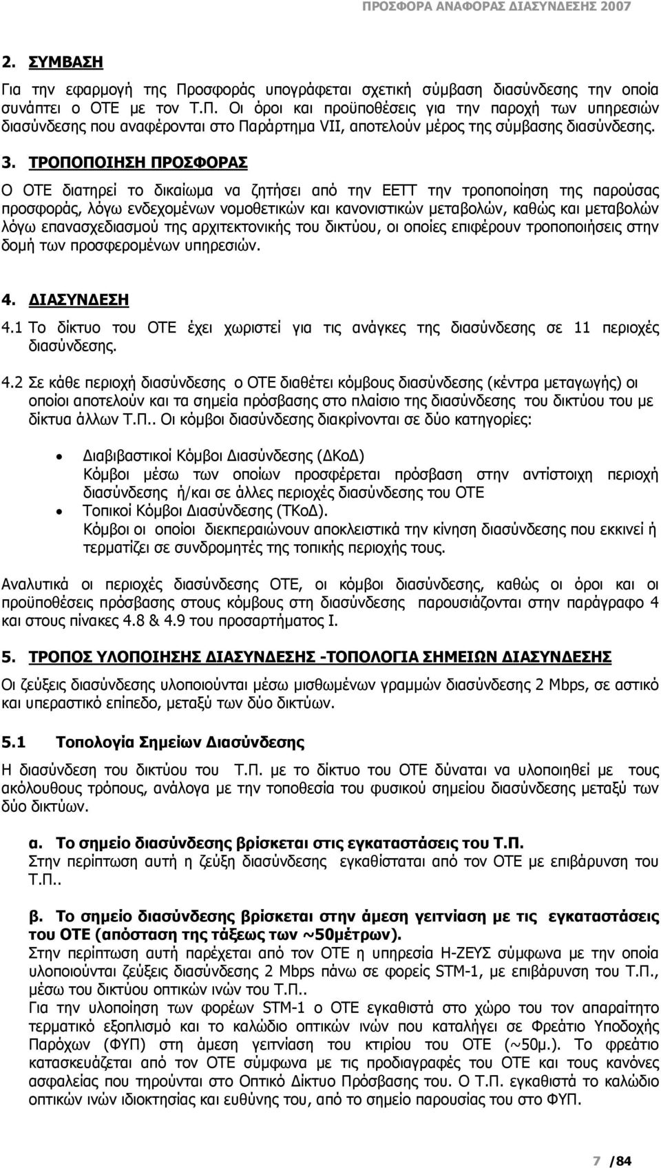 επανασχεδιασμού της αρχιτεκτονικής του δικτύου, οι οποίες επιφέρουν τροποποιήσεις στην δομή των προσφερομένων υπηρεσιών. 4. ΔΙΑΣΥΝΔΕΣΗ 4.