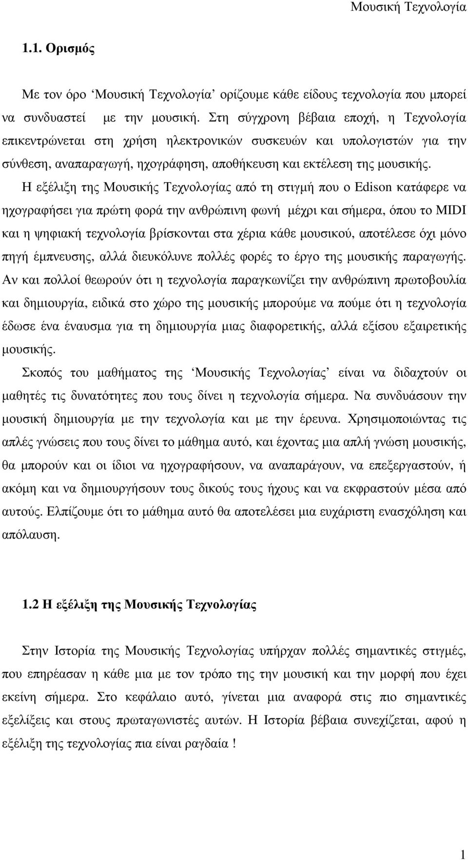 Η εξέλιξη της Μουσικής Τεχνολογίας από τη στιγµή που ο Edison κατάφερε να ηχογραφήσει για πρώτη φορά την ανθρώπινη φωνή µέχρι και σήµερα, όπου το MIDI και η ψηφιακή τεχνολογία βρίσκονται στα χέρια