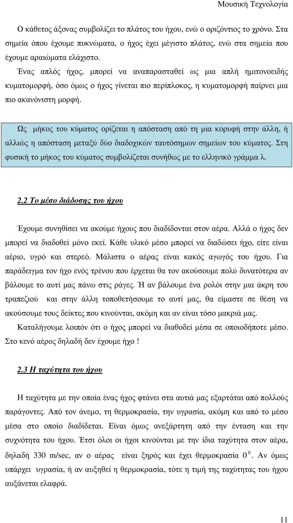 Ως µήκος του κύµατος ορίζεται η απόσταση από τη µια κορυφή στην άλλη, ή αλλιώς η απόσταση µεταξύ δύο διαδοχικών ταυτόσηµων σηµείων του κύµατος.