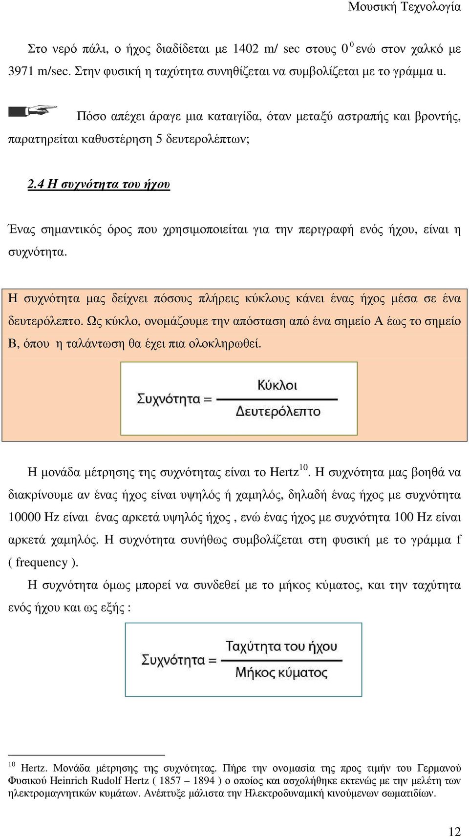 4 Η συχνότητα του ήχου Ένας σηµαντικός όρος που χρησιµοποιείται για την περιγραφή ενός ήχου, είναι η συχνότητα. Η συχνότητα µας δείχνει πόσους πλήρεις κύκλους κάνει ένας ήχος µέσα σε ένα δευτερόλεπτο.